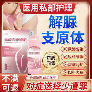 解脲支原体感染检测尿道炎女性尿路感染阴道炎洗液外用药房有售YZ
