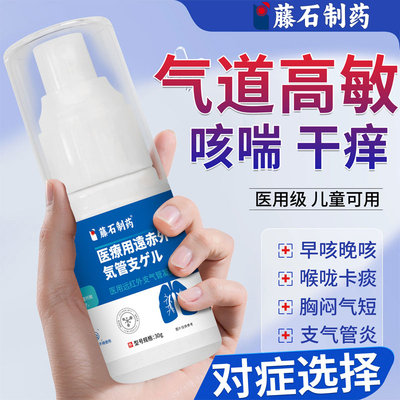 藤石制药气道高敏支气管炎咳嗽