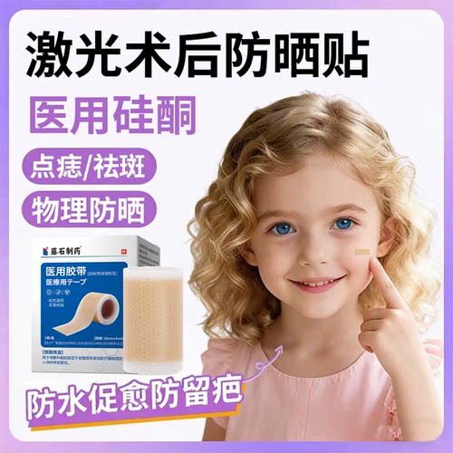 儿童激光点痣术后疤痕防晒贴