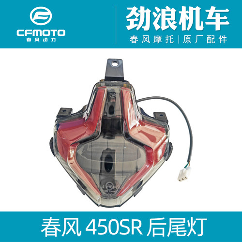 cfmoto春风原厂配件尾灯