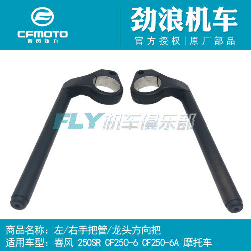 CFMOTO春风原厂摩托车配件250SR手把管250-6A左右方向把龙头把管