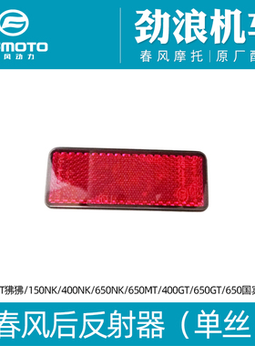 春风摩托车原厂狒狒150NK400NK650GTMT650国宾1250后反射器反光片