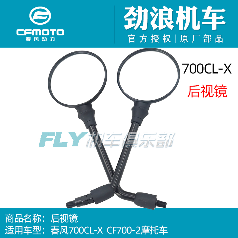 CFMOTO春风摩托车原厂配件700CL-X后视镜700-2反光镜赛车倒车镜子