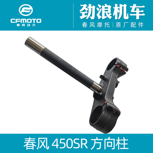 cfmoto春风摩托车配件450SR方向柱400-6下三星板龙头下联板下连板