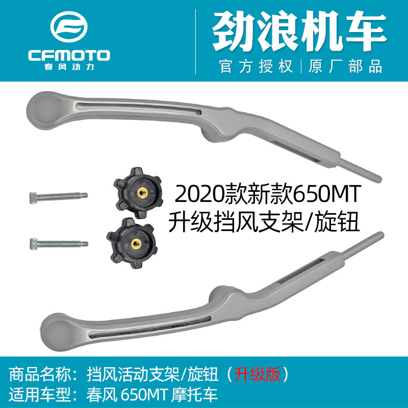 CF春风650-3C原厂摩托车650MT前挡风玻璃支架活动杆调节按钮新款