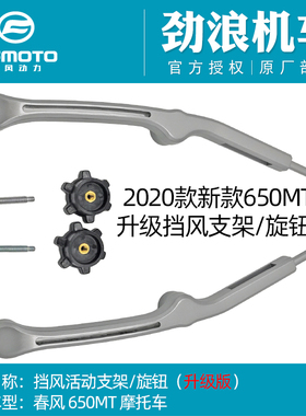 CF春风650-3C原厂摩托车650MT前挡风玻璃支架活动杆调节按钮新款