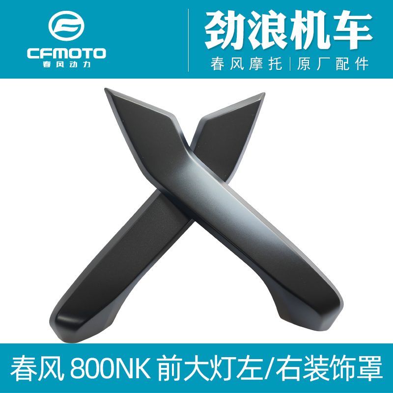 cfmoto春风原厂摩托车800NK前大灯左右装饰罩800-7A大灯面板外壳