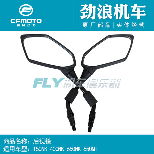 cfmoto春风原厂摩托150/250NK400/650MT后视镜反光镜倒车镜子国三