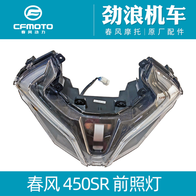 cfmoto春风原厂400-6摩托车配件450SR前照灯前大灯车头照明灯正品