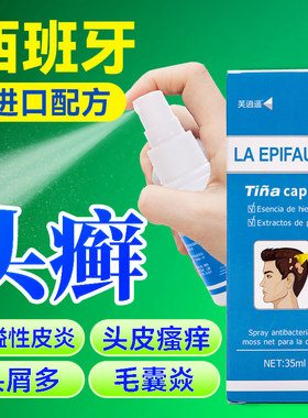 顽固头藓毛囊炎脂溢性皮焱痘痘疙瘩头皮屑多皮肤骚痒去屑止痒喷剂