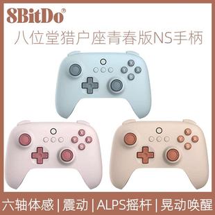 八位堂猎户座青春NS版 Switch oled游戏机体感震动 无线蓝牙手柄