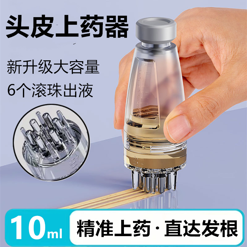 头皮上药器大容量米诺生发液导入梳头部滚珠按摩头发上液给药神器