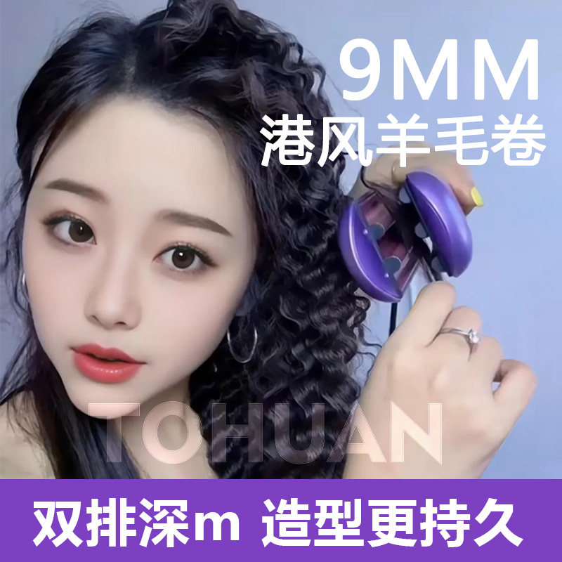 9mm港风羊毛卷水波纹电热夹板