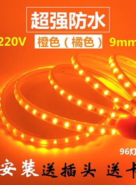 220v橙色led灯带 橙光桔色橘黄色灯条 超亮防水细长条灯箱KTV招牌