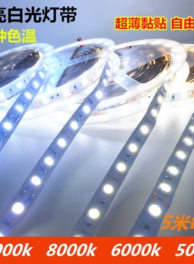 LED灯带白光12v5000k6000k8000k10000k24v白色展示柜灯箱贴片防水