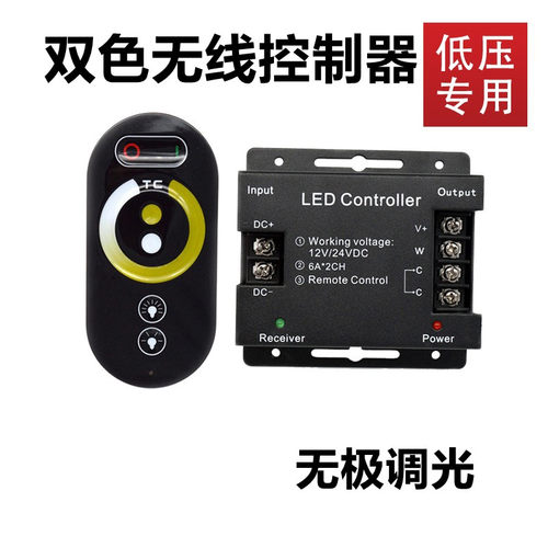 双色温灯带调光器无线led控制器