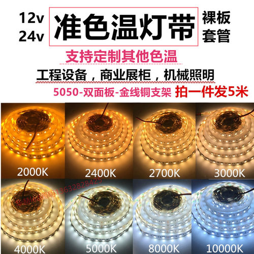 色温灯带12v24v1800k2000k2400k2700k3000k3500k4000k6000k10000k
