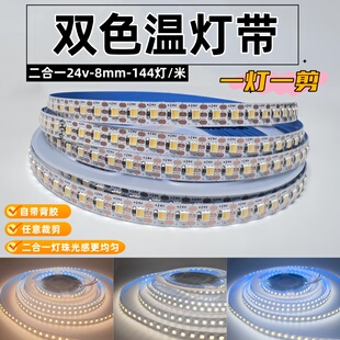 双色温灯带24v三色智能调光2700k-6500k白暖光二合一无极调光自粘