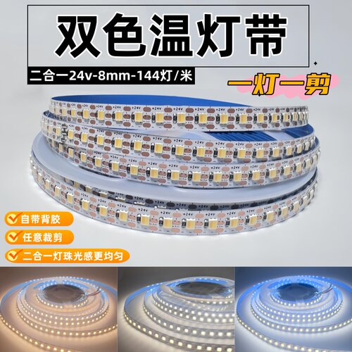 24v双色温灯带智能三色变光