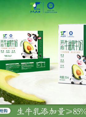【新品】天太开心牛油果牛奶250ml*10盒果香茶香好喝不腻早餐奶