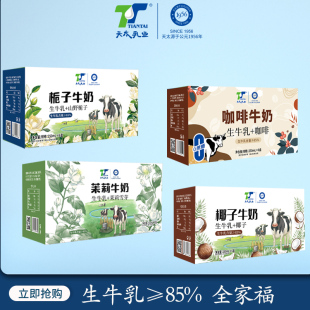 天太茉莉雪芽栀子咖啡牛奶学生成人早餐奶网红牛奶 全家桶24盒