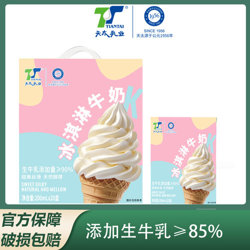 天太冰淇淋牛奶200ml*20盒整箱