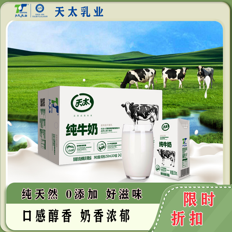 天太250ml纯牛奶早餐奶整箱特价