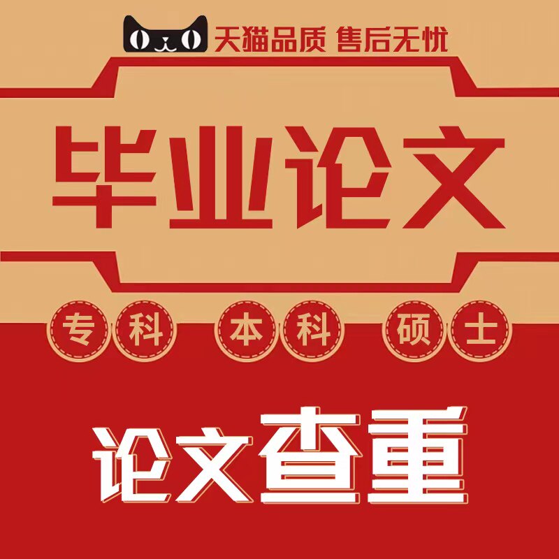 【论文 加急 放心】专科本科硕博论文开题论文查重服务官网检测属于什么档次？
