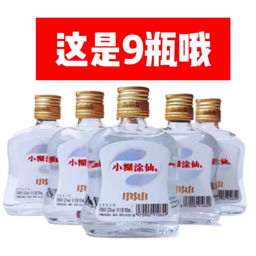 小糊涂仙100ml*9瓶52度小瓶浓香型白酒小仙贵州生产