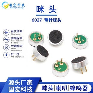 6022/6027P带针咪头铜环膜2.8针全指向玩具录音MIC麦克风传声器