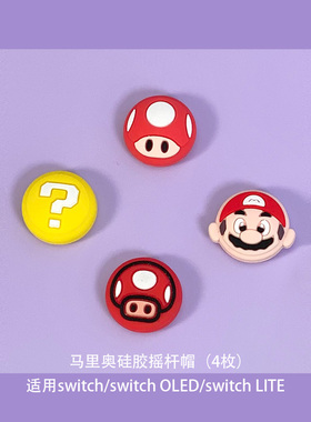 奇乐 马里奥switch摇杆帽oled ns lite按键帽joycon保护帽手柄帽