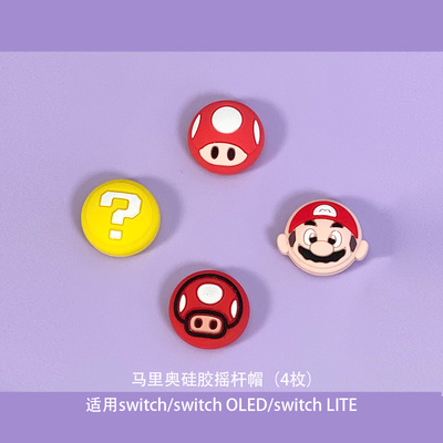 奇乐 马里奥switch摇杆帽oled ns lite按键帽joycon保护帽手柄帽