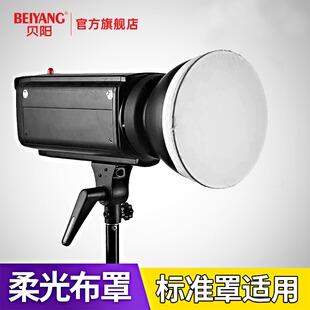 贝阳 标准罩柔光布罩 闪光灯柔光套补光灯太阳灯LED常亮灯雷达罩闪光灯摄影布白色柔光遮光透光布摄影器材