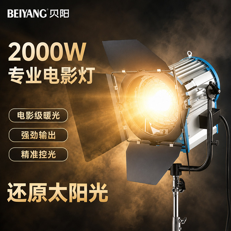 2000w电影灯聚光灯造型灯人像图片