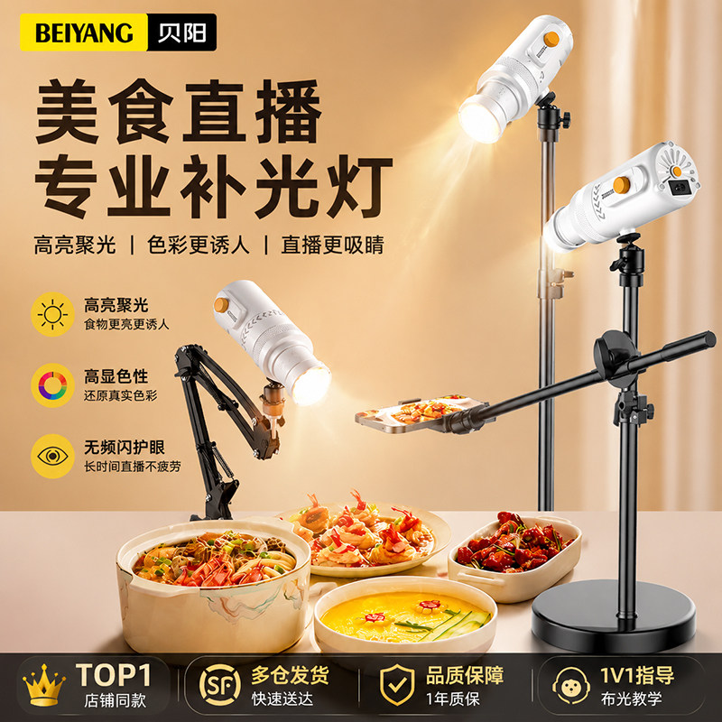 贝阳美食直播拍摄专业补光灯图片