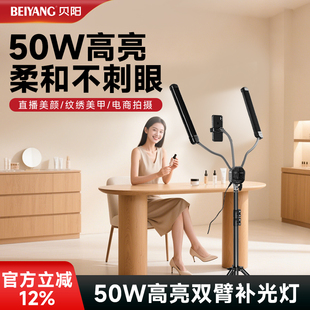 贝阳50W双臂灯LED双头补光灯直播拍照摄影主播专用拍摄打光灯直播间桌面专业面光灯颈纹灯美容纹绣纹眉美颜灯