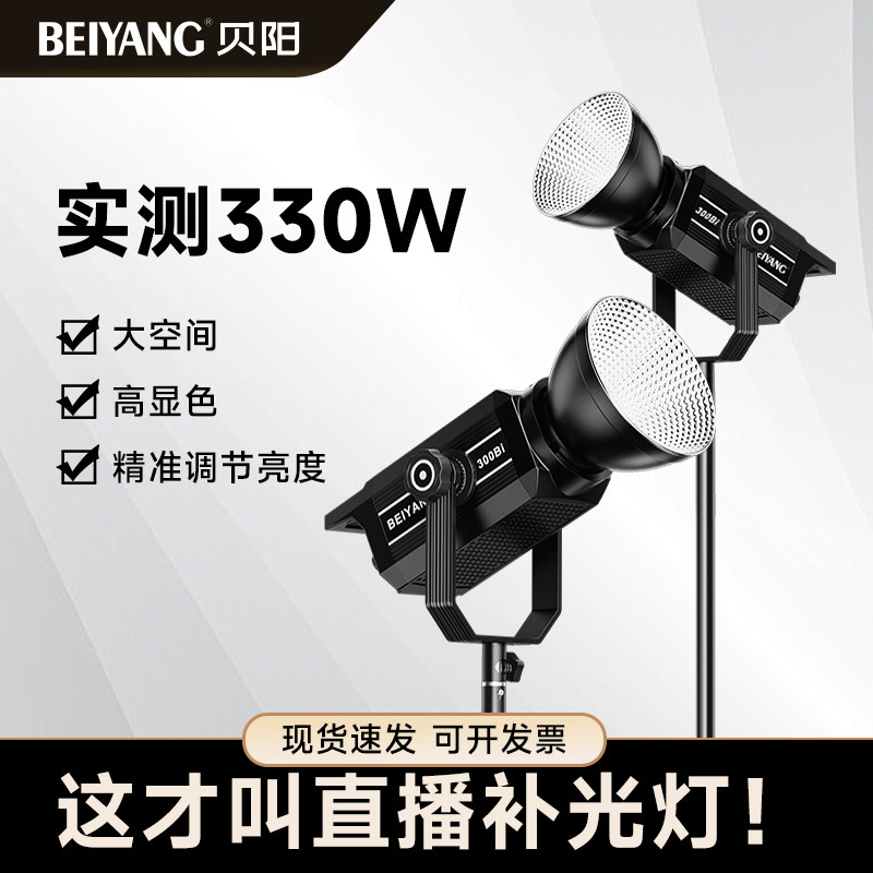 贝阳330W专业摄影补光灯三色温