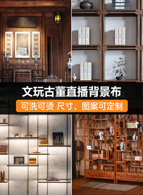 古玩核桃古董瓷器花瓶铜钱3D直播背景布直播间高级感背景墙立体壁纸网红主播直播背景同款直播背景布装饰背景