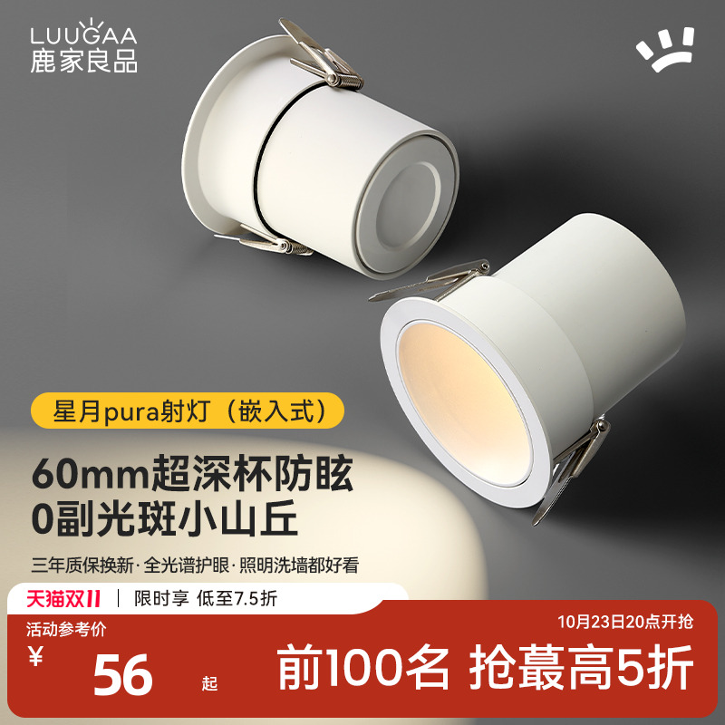 鹿家良品星月pura射灯嵌入式