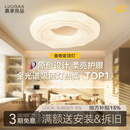 鹿家良品奶油风卧室护眼吸顶灯