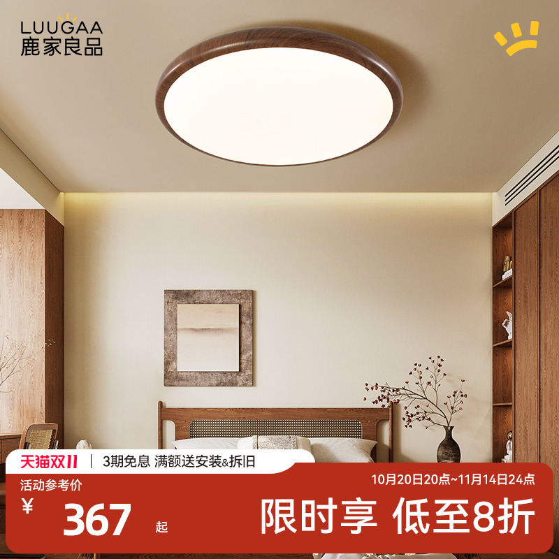 鹿家良品全光谱护眼原木风吸顶灯