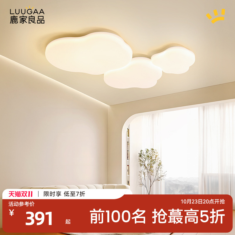 鹿家良品全光谱护眼云朵全屋灯具
