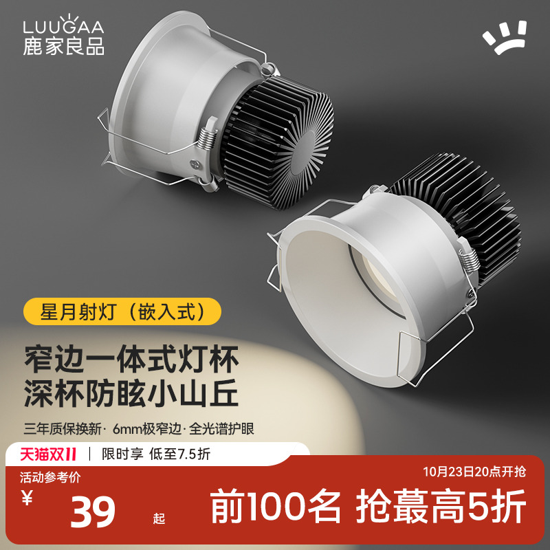 鹿家良品星月射灯护眼防眩小山丘