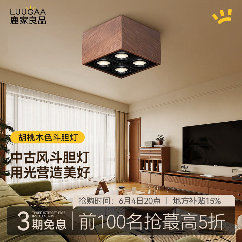 鹿家良品斗胆灯中古风明装无主灯全光谱护眼防眩家用客厅智能射灯