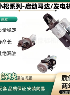小松PC55 60 100 120 200-5-6康明斯4D95/6D95启动马达起动机