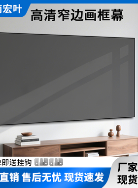 江南宏叶投影幕布画框幕84寸100寸120寸家用壁挂窄边框高清金属超短焦投影仪幕布