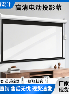江南宏叶电动幕布72寸84寸100寸120寸150寸投影幕布家用遥控自动升降高清壁挂幕投影仪屏幕布