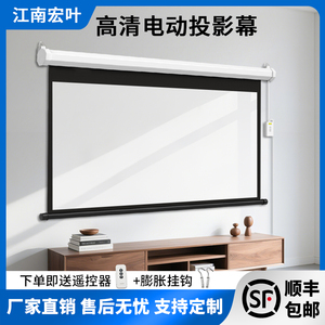 江南宏叶电动幕布72寸84寸100寸120寸150寸投影幕布家用遥控自动升降高清壁挂幕投影仪屏幕布