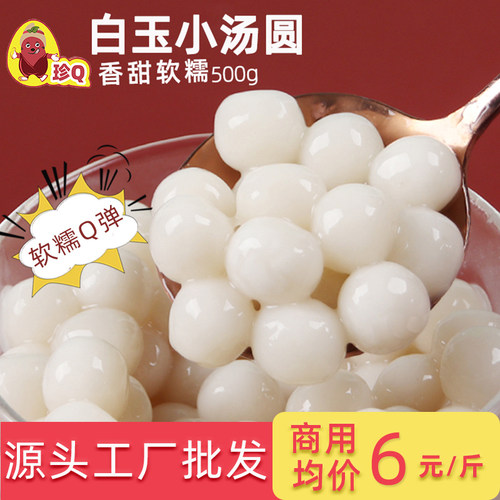 珍Q冷冻糯米小丸子原味商用小料
