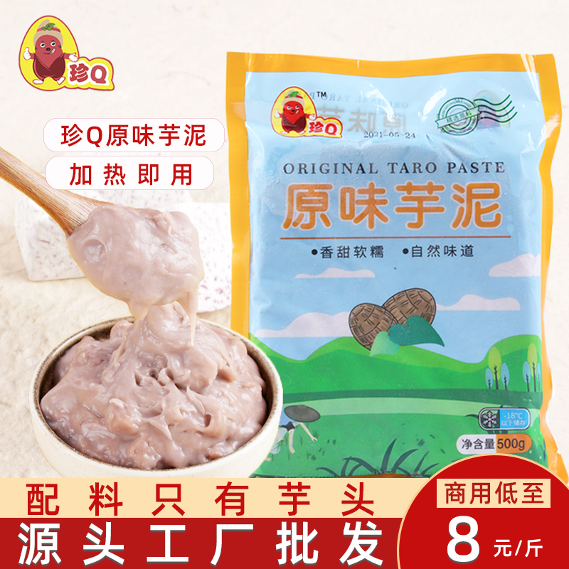 冷冻芋泥珍Q奶茶甜品原料甜品